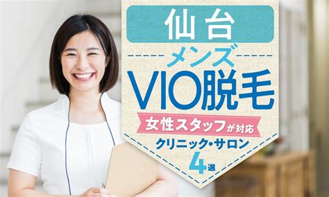 女性脱毛|【医療従事者監修】VIO脱毛とは？メリットや効果を実感するま。